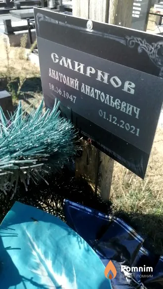 Смирнов Анатолий Анатольевич