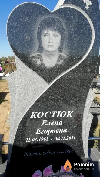 Костюк Елена Егоровна