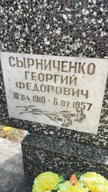 Сырниченко Георгий Федорович