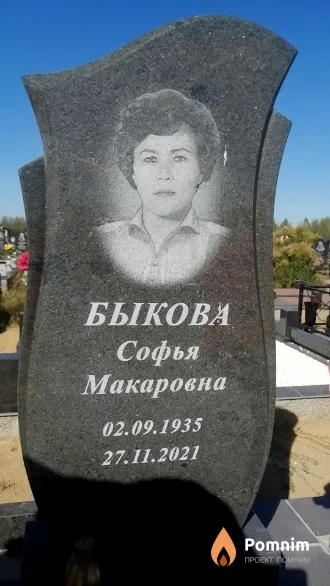 Быкова Софья Макаровна