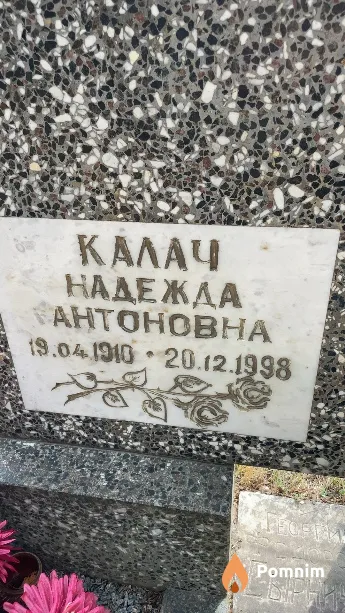 Калач Надежда Антоновна