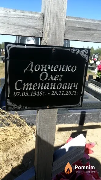 Донченко Олег Степанович