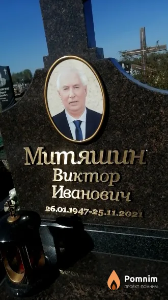 Митяшин Виктор Иванович