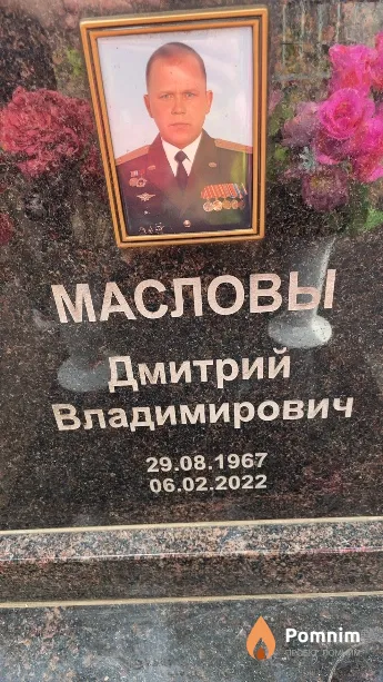 Маслов Дмитрий Владимирович