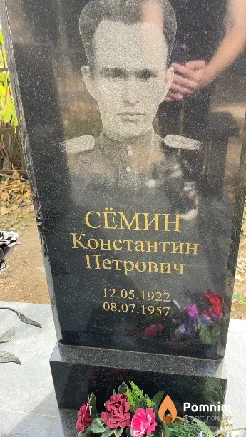 Сёмин Константин Петрович