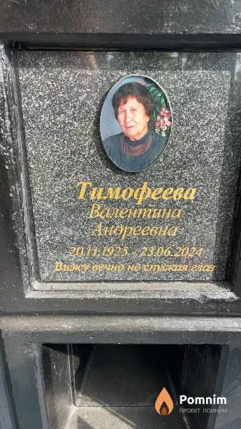 Тимофеева Валентина Андреевна