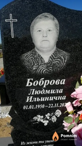 Боброва Людмила Ильинична