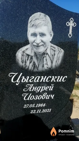 Цыганскис Андрей Иозович