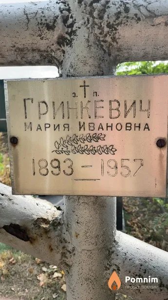 Гринкевич Мария Ивановна