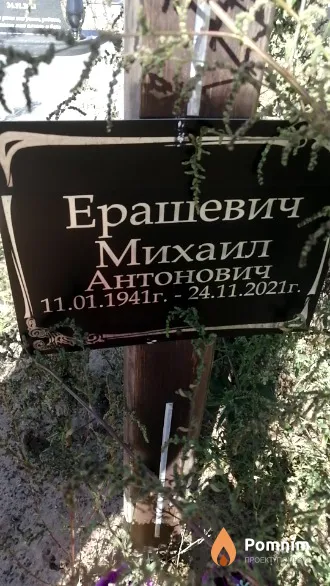 Ерашевич Михаил Антонович