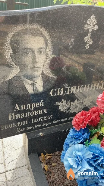 Сидякин Андрей Иванович