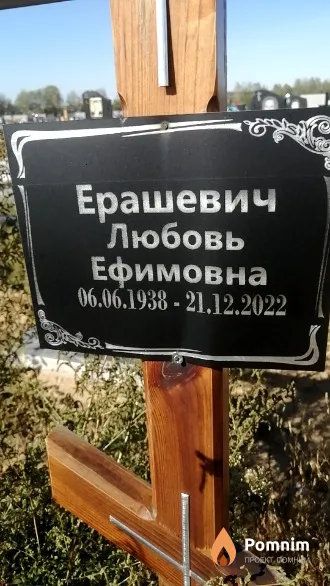 Ерашевич Любовь Ефимовна