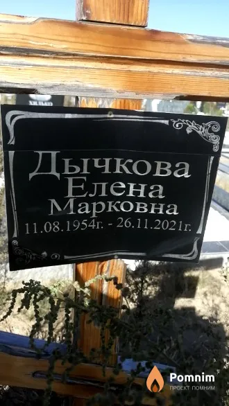 Дычкова Елена Марковна