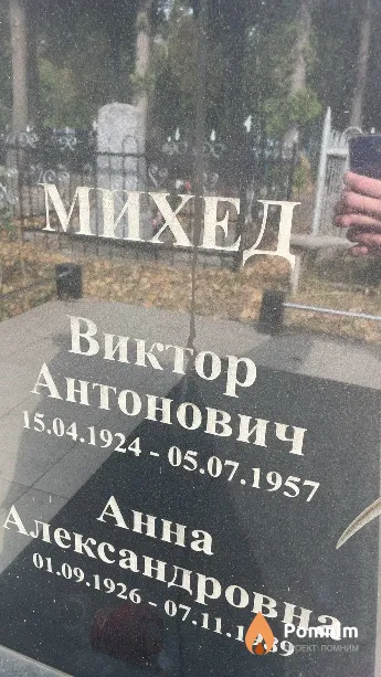 Михед Виктор Антонович