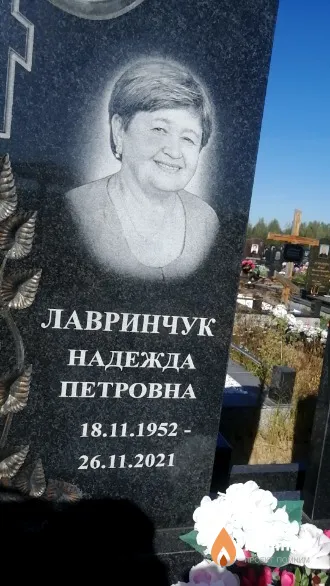 Лавринчук Надежда Петровна