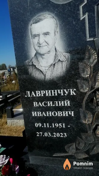 Лавринчук Василий Иванович