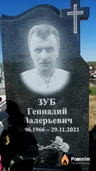 Зуб Геннадий Валерьевич