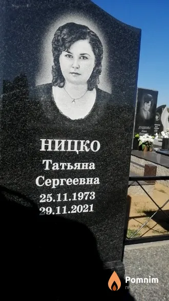 Ницко Татьяна Сергеевна