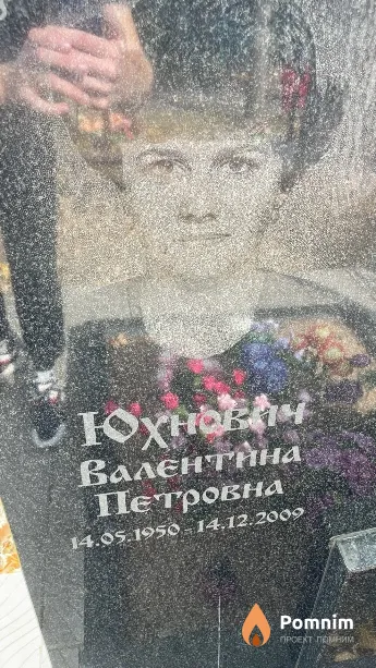 Юхнович Валентина Петровна
