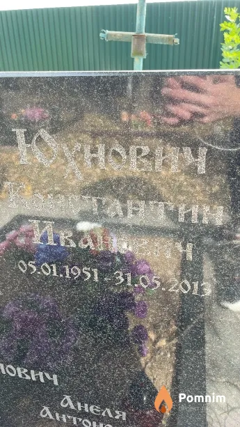 Юхнович Константин Иванович