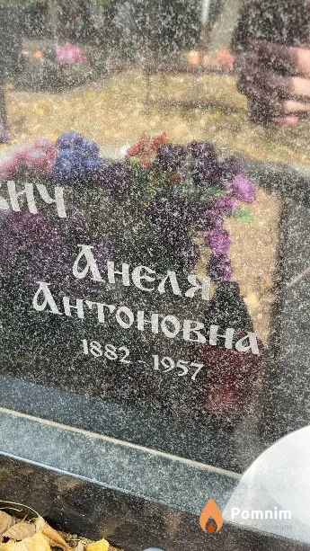 Юхнович Анеля Антоновна