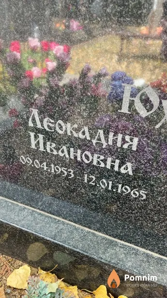 Юхнович Леокадия Ивановна