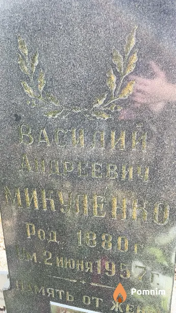 Микуленко Василий Андреевич