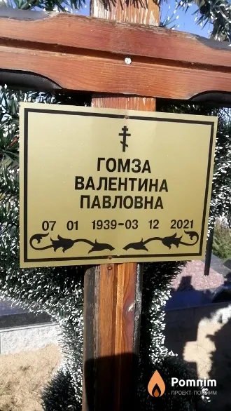 Гомза Валентина Павловна