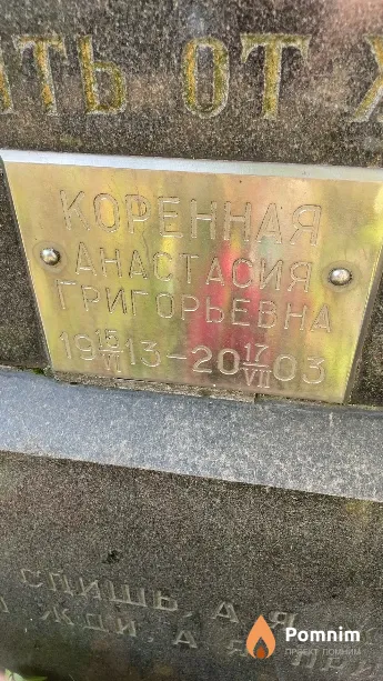 Коренная Анастасия Григорьевна