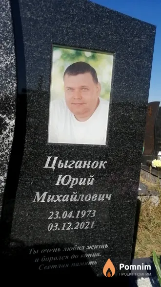 Цыганок Юрий Михайлович