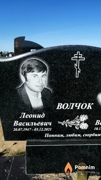 Волчок Леонид Васильевич