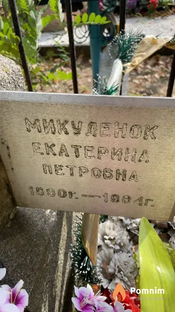 Микуленок Екатерина Петровна