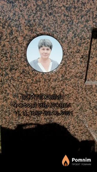 Войтехович София Ивановна