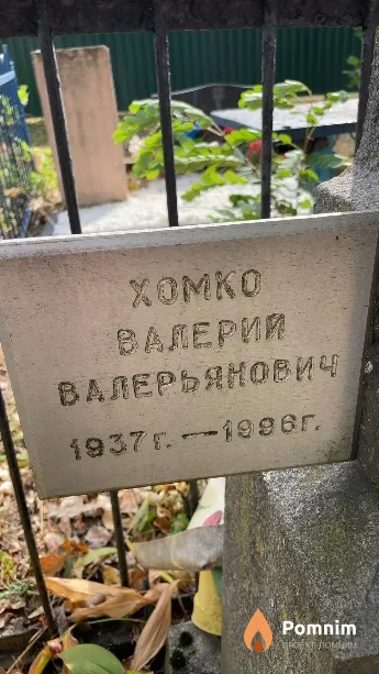 Хомко Валерий Валерьянович