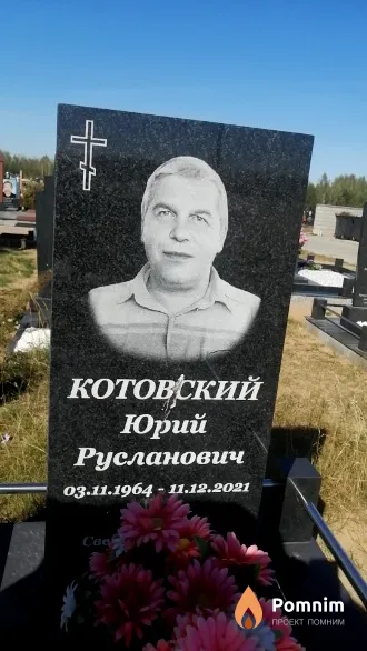 Котовский Юрий Русланович