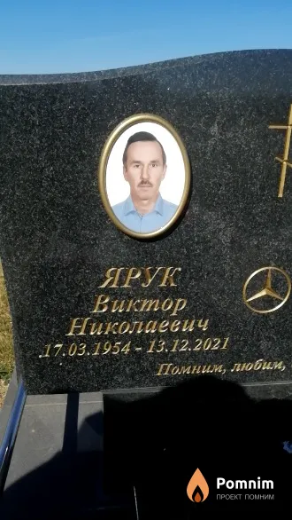 Ярук Виктор Николаевич