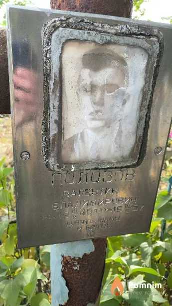 Полозов Валентин Владимирович