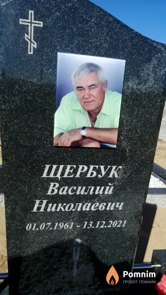 Щербук Василий Николаевич