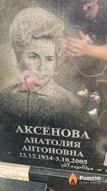Аксёнова Анатолия Антоновна