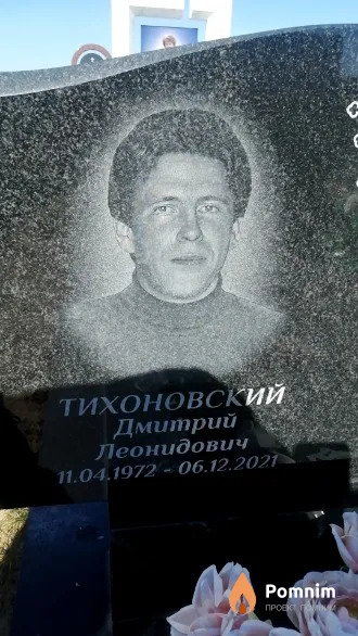Тихоновский Дмитрий Леонидович