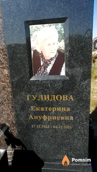 Гулидова Екатерина Ануфриевна