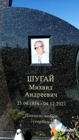 Шугай Михаил Андреевич