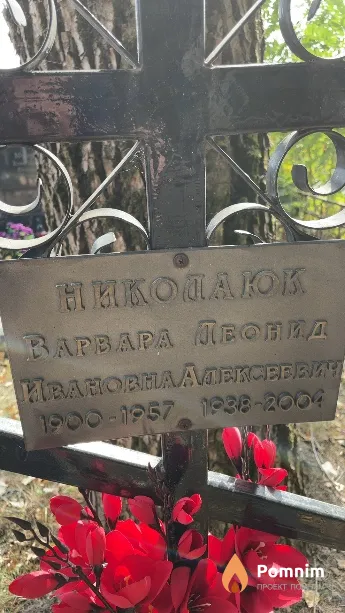 Николаюк Варвара Ивановна