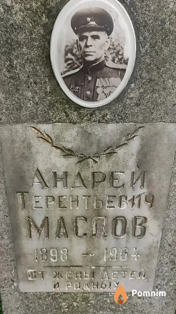 Маслов Андрей Терентьевич