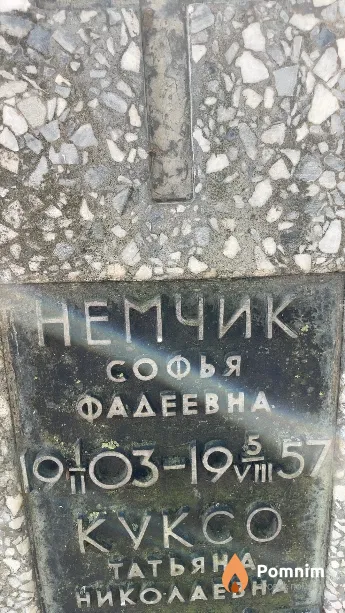 Немчик Софья Фадеевна