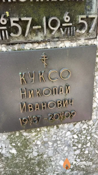 Куксо Николай Иванович