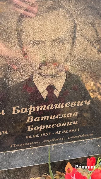 Барташевич Ватислав Борисович