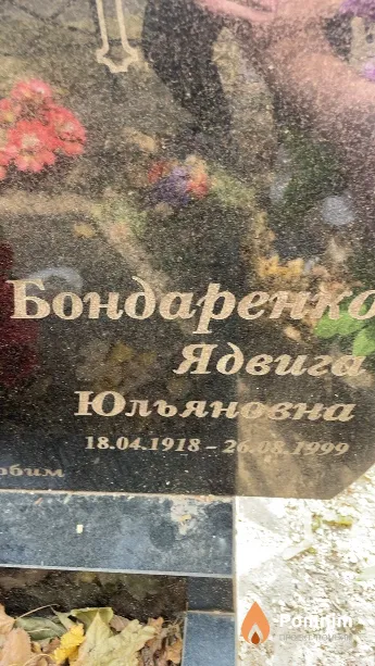 Бондаренко Ядвига Юльяновна