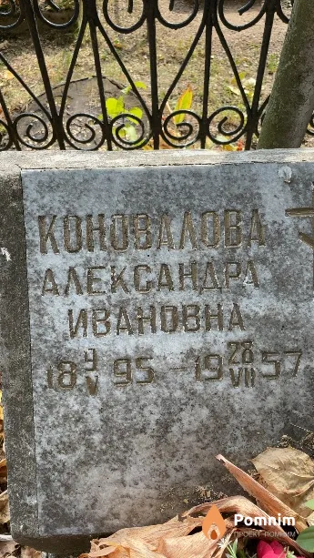 Коновалова Александра Ивановна