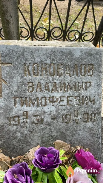 Коновалов Владимир Тимофеевич